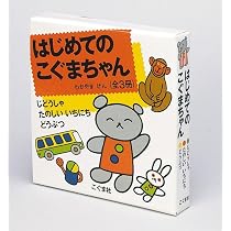 Amazon.co.jp: はじめてのこぐまちゃん 3冊セット : わかやまけん